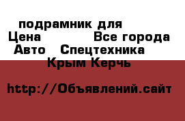 подрамник для ISUZU › Цена ­ 3 500 - Все города Авто » Спецтехника   . Крым,Керчь